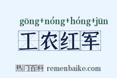 工农红军是什么意思的图片